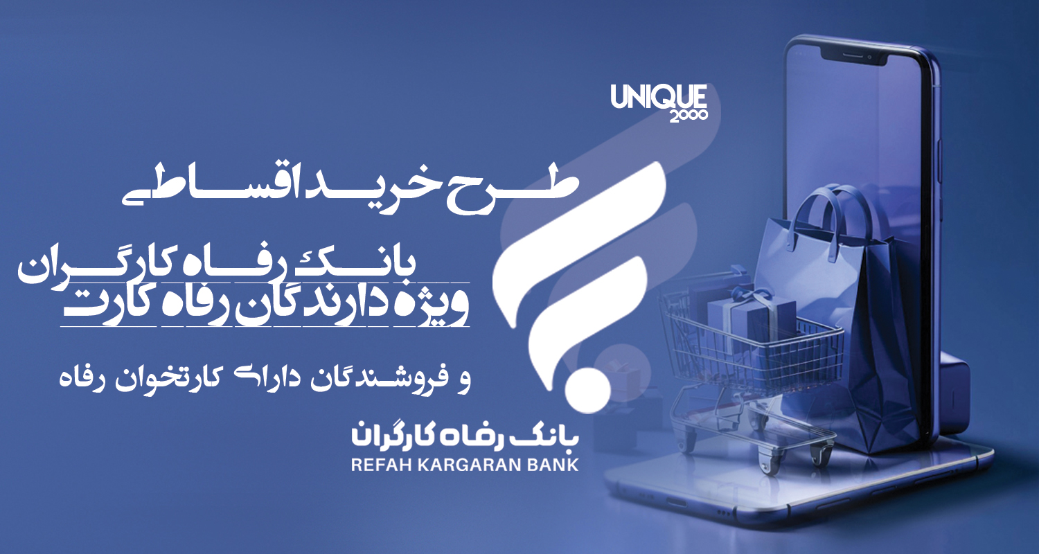 خرید قسطی سیستم سرمایش گرمایش بانک رفاه - شرکت یونیک